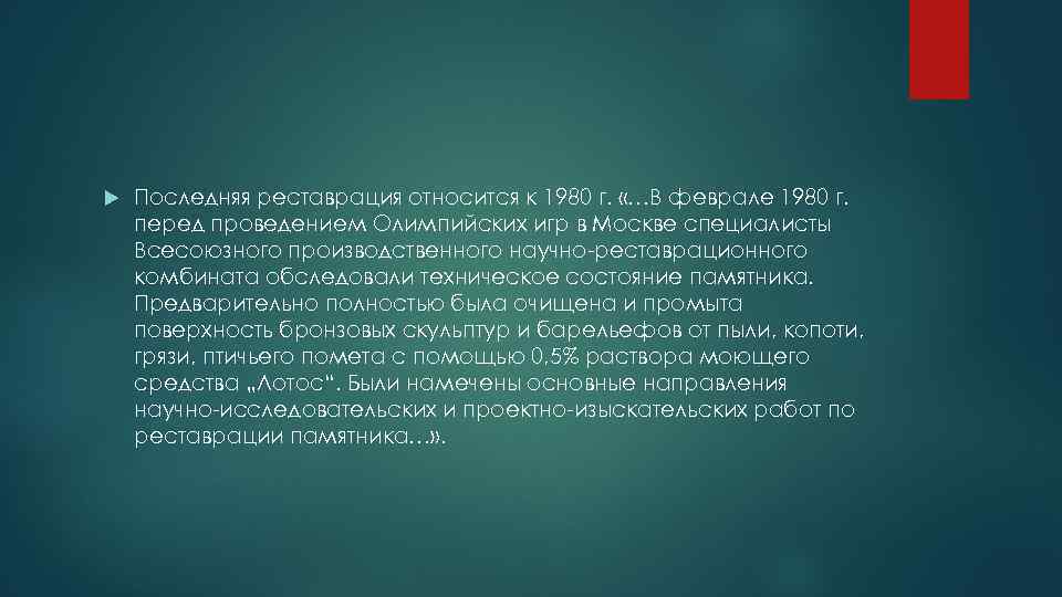  Последняя реставрация относится к 1980 г. «…В феврале 1980 г. перед проведением Олимпийских