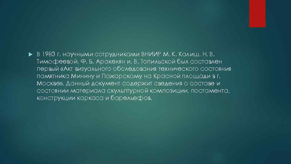  В 1983 г. научными сотрудниками ВНИИР М.  К. Калиш, Н.  В. Тимофеевой, Ф.