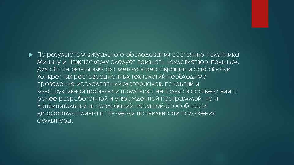  По результатам визуального обследования состояние памятника Минину и Пожарскому следует признать неудовлетворительным. Для