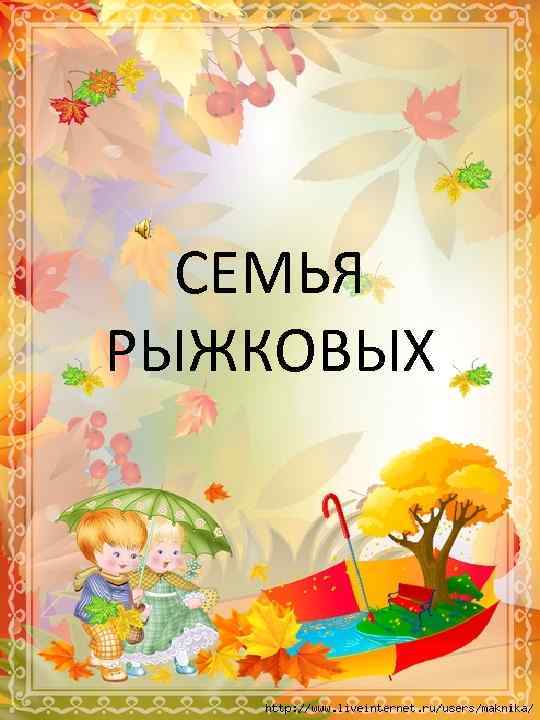 СЕМЬЯ РЫЖКОВЫХ 