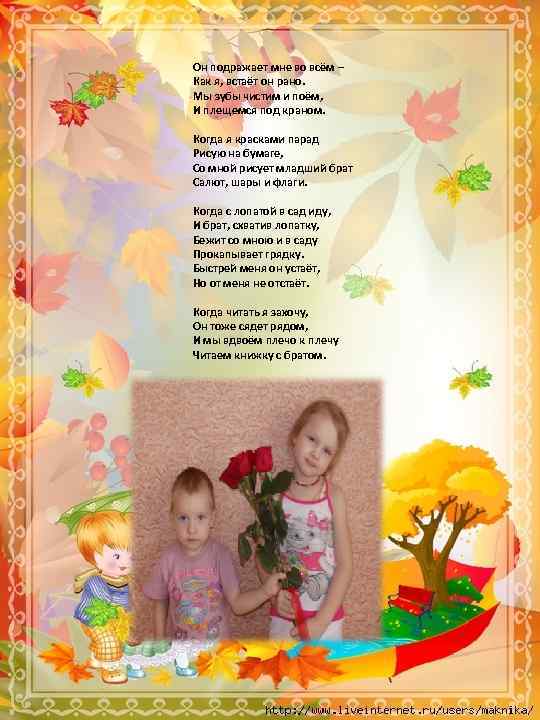 Он подражает мне во всём – Как я, встаёт он рано. Мы зубы чистим