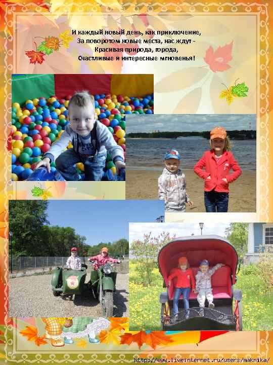 И каждый новый день, как приключение, За поворотом новые места, нас ждут Красивая природа,