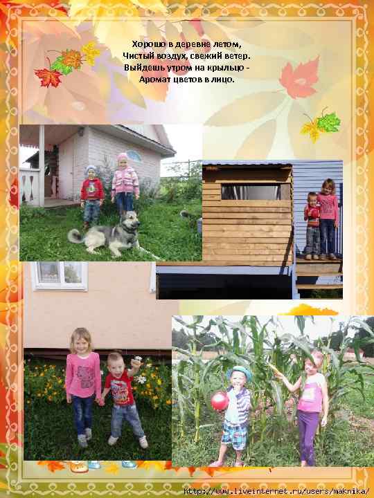 Хорошо в деревне летом, Чистый воздух, свежий ветер. Выйдешь утром на крыльцо Аромат цветов