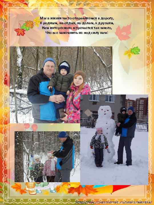 Мы в жизни часто отправляемся в дорогу, К родным, на отдых, по делам, к