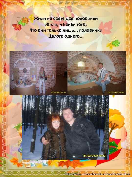 Жили на свете две половинки Жили, не зная того, Что они только лишь. .