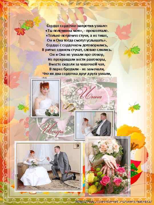 Сердце сердечко напротив узнало: «Ты половинка моя» , - прошептало. «Только погромче стучи, а