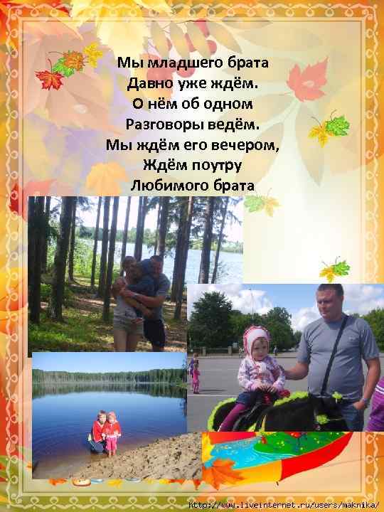 Мы младшего брата Давно уже ждём. О нём об одном Разговоры ведём. Мы ждём