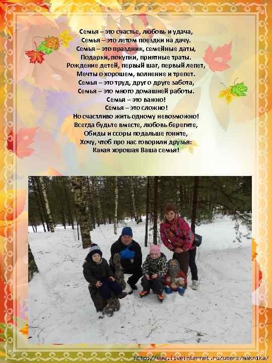 Семья – это счастье, любовь и удача, Семья – это летом поездки на дачу.