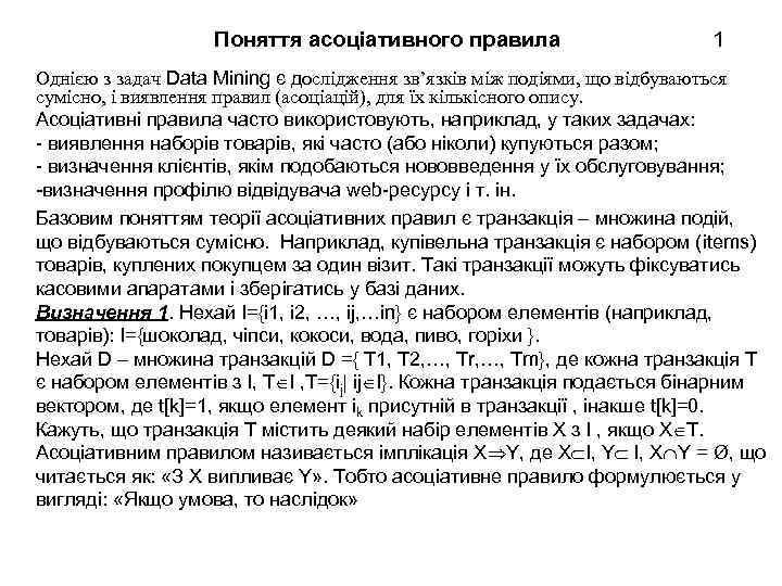 Поняття асоціативного правила 1 Однією з задач Data Mining є дослідження зв’язків між подіями,