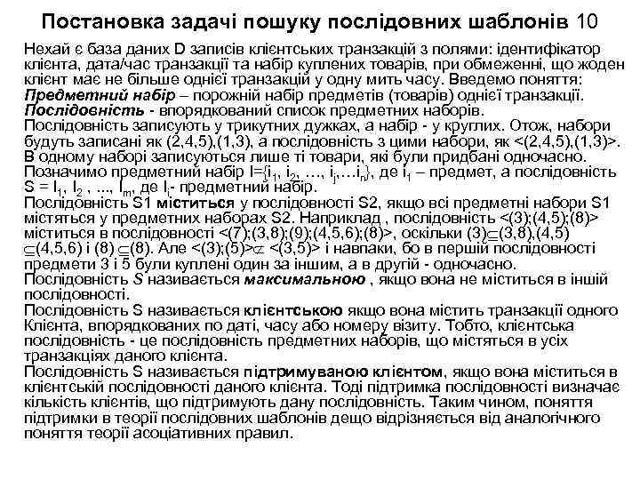 Постановка задачі пошуку послідовних шаблонів 10 Нехай є база даних D записів клієнтських транзакцій