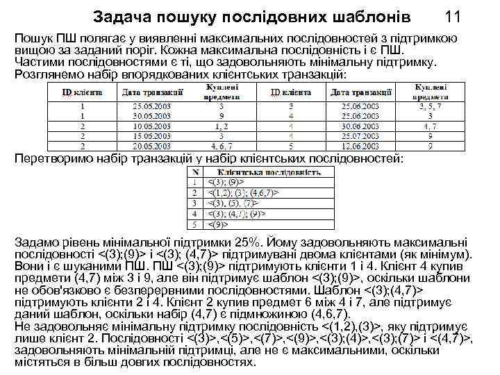 Задача пошуку послідовних шаблонів 11 Пошук ПШ полягає у виявленні максимальних послідовностей з підтримкою