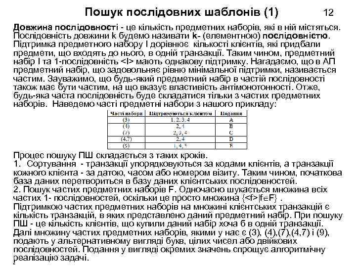 Пошук послідовних шаблонів (1) 12 Довжина послідовності - це кількість предметних наборів, які в