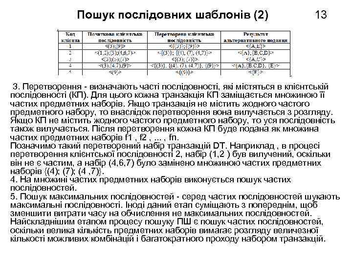 Пошук послідовних шаблонів (2) 13 3. Перетворення - визначають часті послідовності, які містяться в