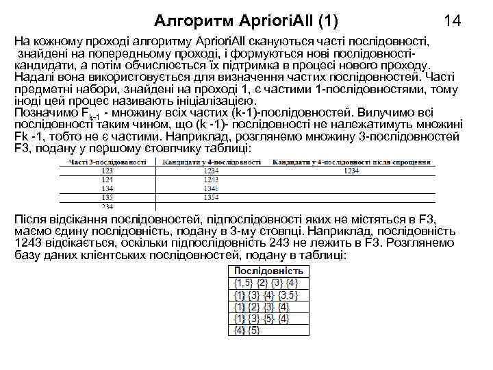 Алгоритм Apriori. All (1) 14 На кожному проході алгоритму Apriori. All скануються часті послідовності,