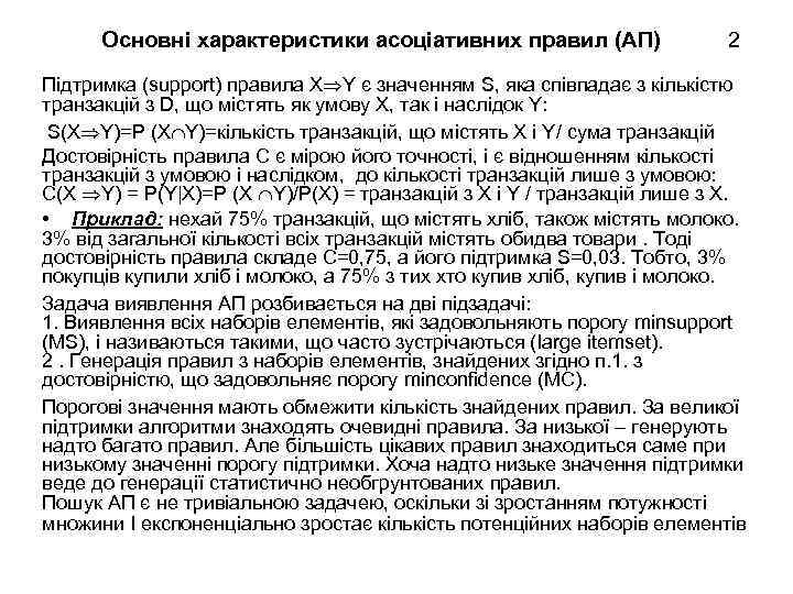 Основні характеристики асоціативних правил (АП) 2 Підтримка (support) правила X Y є значенням S,
