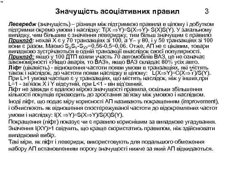 Значущість асоціативних правил 3 Левередж (значущість) – різниця між підтримкою правила в цілому і