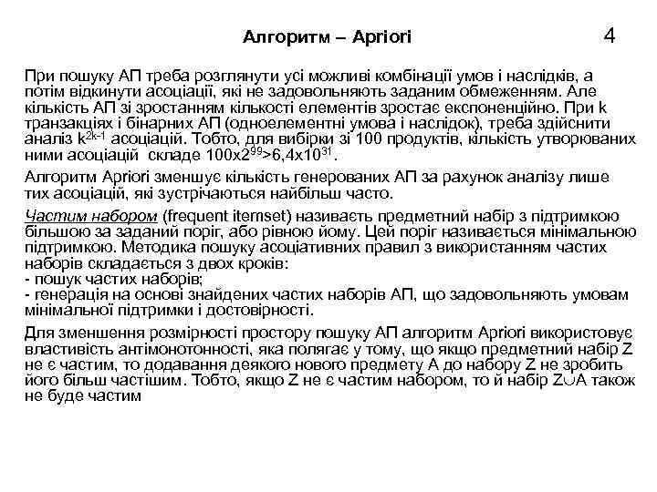 Алгоритм – Apriori 4 При пошуку АП треба розглянути усі можливі комбінації умов і