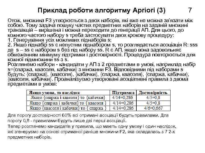 Приклад роботи алгоритму Apriori (3) 7 Отож, множина F 3 утворюється з двох наборів,