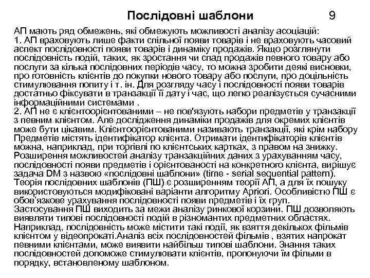 Послідовні шаблони 9 АП мають ряд обмежень, які обмежують можливості аналізу асоціацій: 1. АП