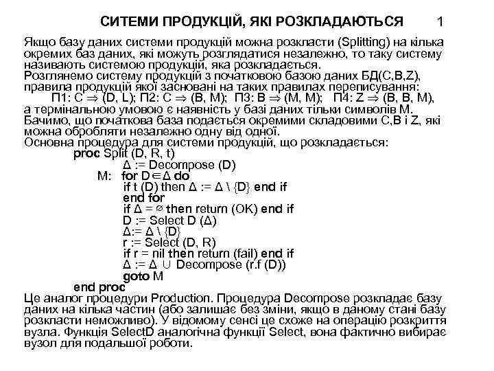 СИТЕМИ ПРОДУКЦІЙ, ЯКІ РОЗКЛАДАЮТЬСЯ 1 Якщо базу даних системи продукцій можна розкласти (Splitting) на