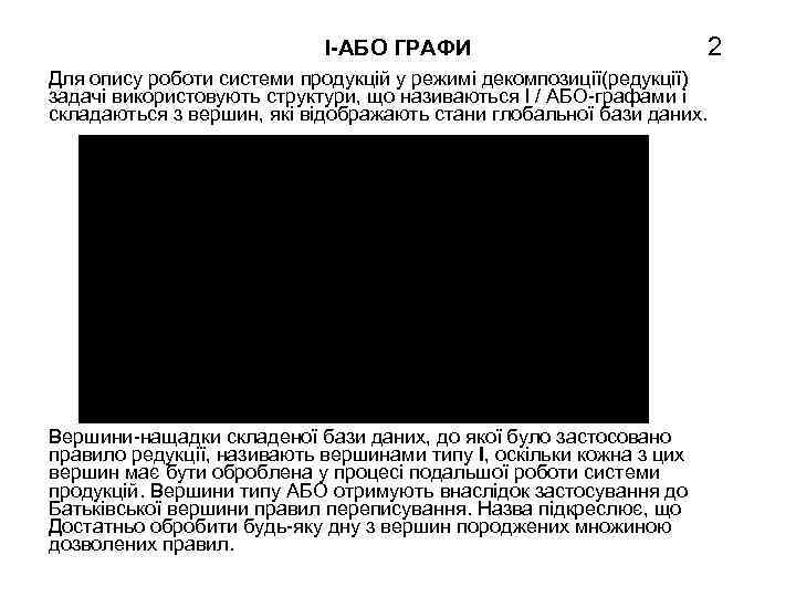 І-АБО ГРАФИ 2 Для опису роботи системи продукцій у режимі декомпозиції(редукції) задачі використовують структури,