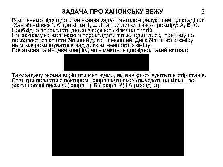 ЗАДАЧА ПРО ХАНОЙСЬКУ ВЕЖУ 3 Розглянемо підхід до розв’язання задачі методом редукції на прикладі