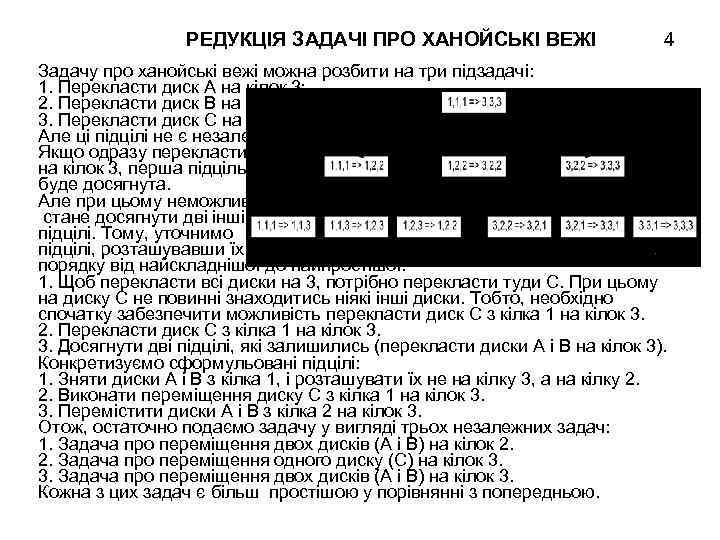 РЕДУКЦІЯ ЗАДАЧІ ПРО ХАНОЙСЬКІ ВЕЖІ 4 Задачу про ханойські вежі можна розбити на три