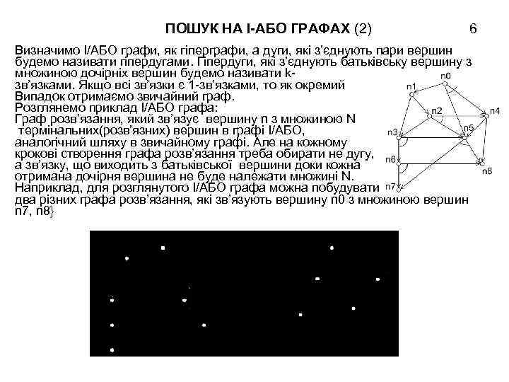 ПОШУК НА І-АБО ГРАФАХ (2) 6 Визначимо І/АБО графи, як гіперграфи, а дуги, які