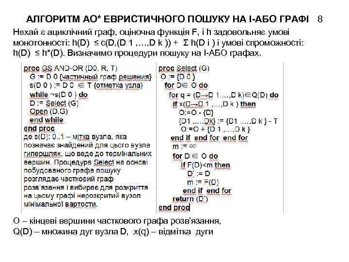 АЛГОРИТМ АО* ЕВРИСТИЧНОГО ПОШУКУ НА І-АБО ГРАФІ 8 Нехай є ациклічний граф, оціночна функція