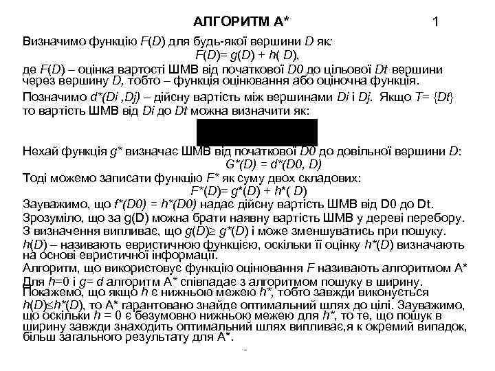 АЛГОРИТМ А* 1 Визначимо функцію F(D) для будь-якої вершини D як: F(D)= g(D) +