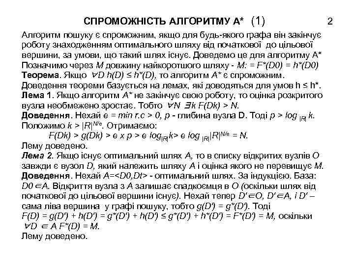 СПРОМОЖНІСТЬ АЛГОРИТМУ А* (1) Алгоритм пошуку є спроможним, якщо для будь-якого графа він закінчує