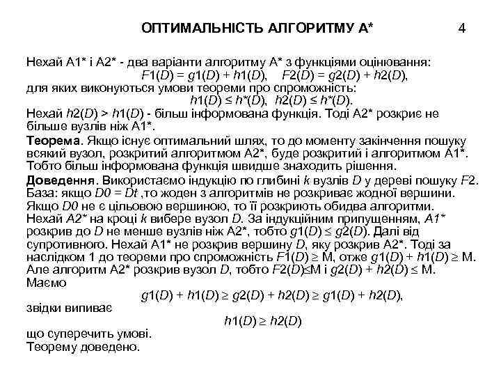 ОПТИМАЛЬНІСТЬ АЛГОРИТМУ А* 4 Нехай А 1* і А 2* - два варіанти алгоритму
