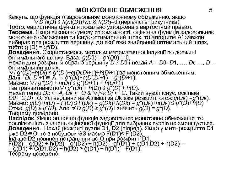 МОНОТОННЕ ОБМЕЖЕННЯ 5 Кажуть, що функція h задовольняє монотонному обмеженню, якщо ∀D h(D) ≤