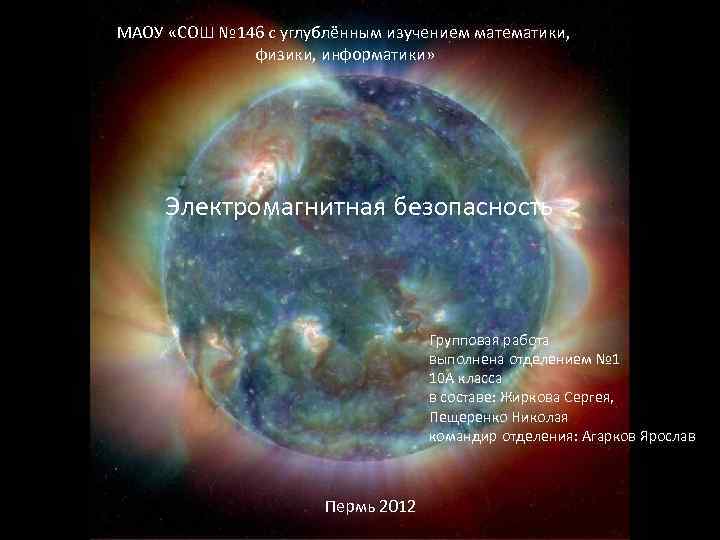 МАОУ «СОШ № 146 с углублённым изучением математики, физики, информатики» Электромагнитная безопасность Групповая работа