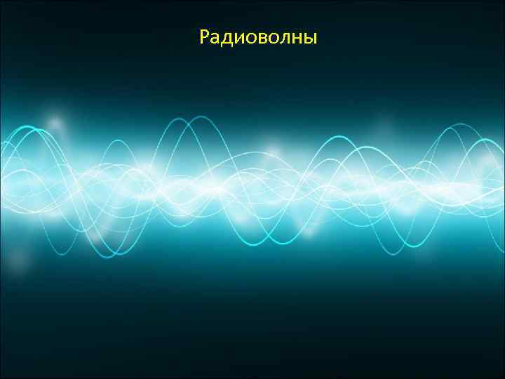 Радиоволны 