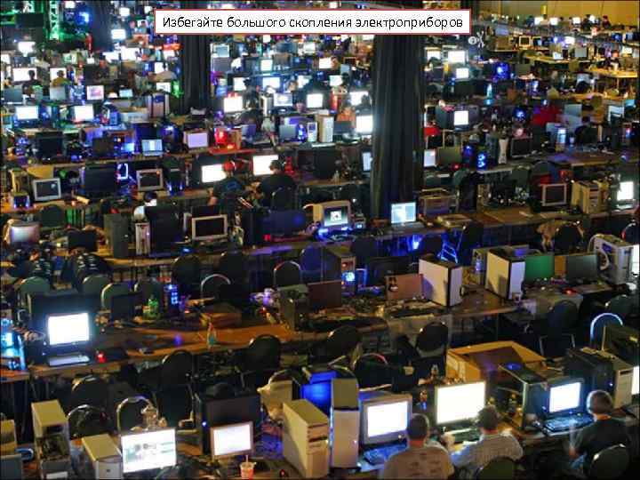 Избегайте большого скопления электроприборов 