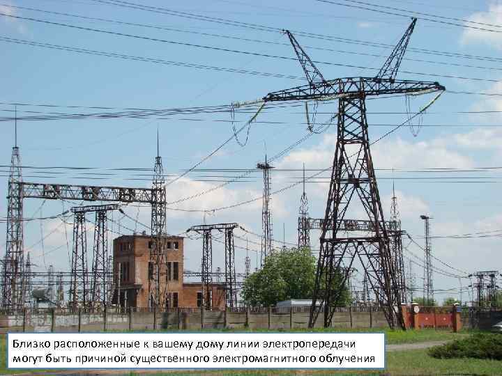 Близко расположенные к вашему дому линии электропередачи могут быть причиной существенного электромагнитного облучения 