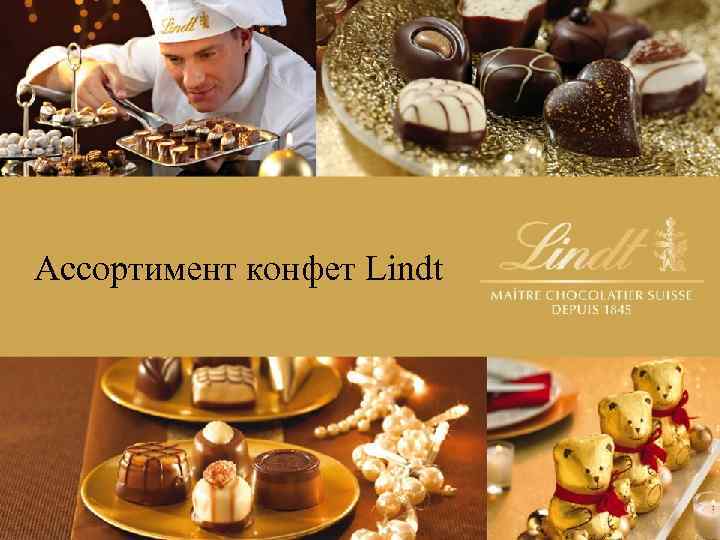 Ассортимент конфет Lindt 