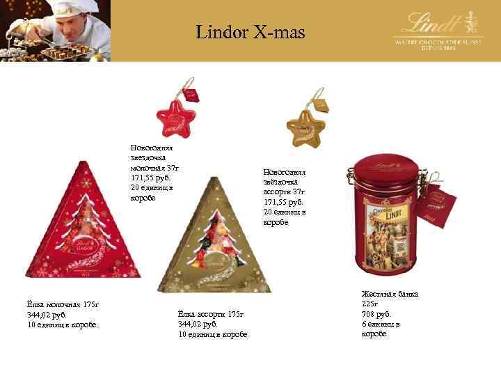 Lindor X-mas Новогодняя звездочка молочная 37 г 171, 55 руб. 20 единиц в коробе