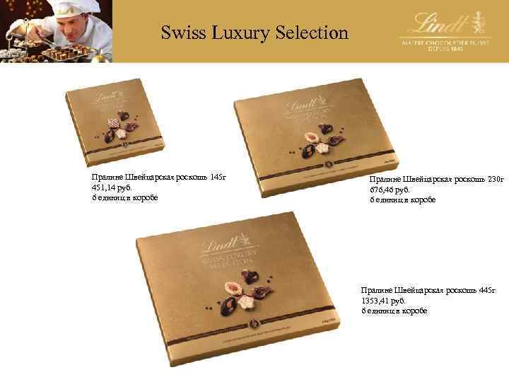 Swiss Luxury Selection Пралине Швейцарская роскошь 145 г 451, 14 руб. 6 единиц в