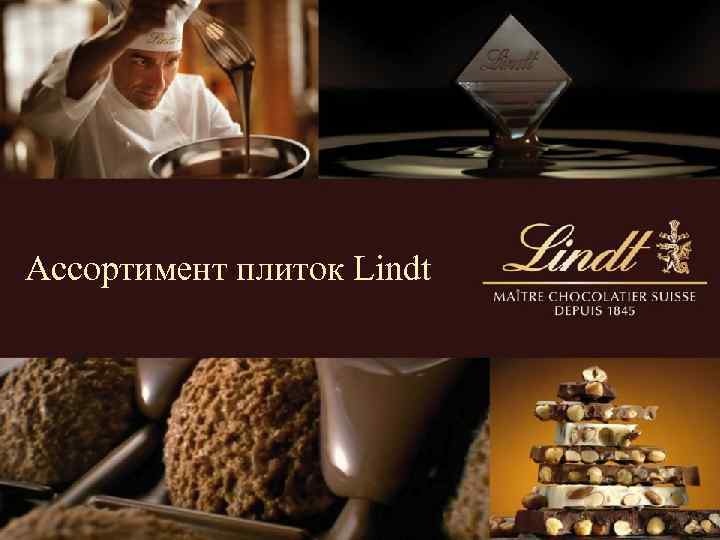 Ассортимент плиток Lindt 