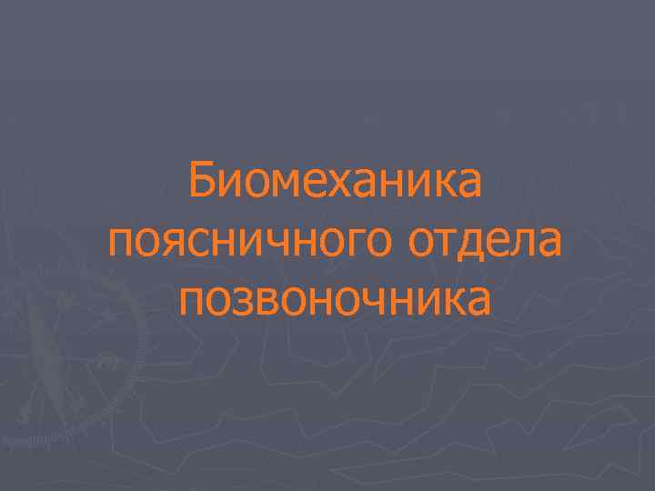 Биомеханика поясничного отдела позвоночника 