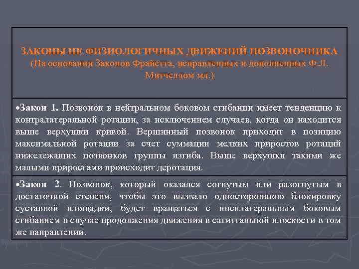 ЗАКОНЫ НЕ ФИЗИОЛОГИЧНЫХ ДВИЖЕНИЙ ПОЗВОНОЧНИКА (На основании Законов Фрайетта, исправленных и дополненных Ф. Л.