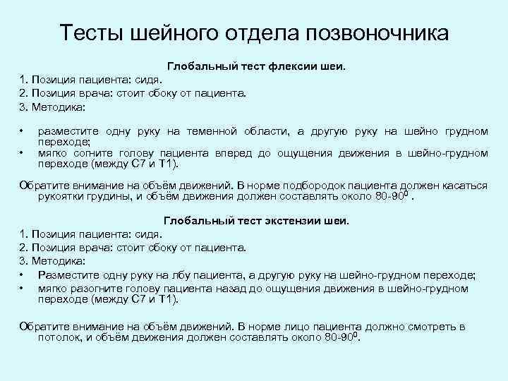 Тесты шейного отдела позвоночника Глобальный тест флексии шеи. 1. Позиция пациента: сидя. 2. Позиция