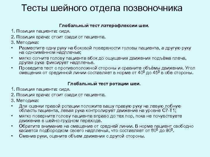 Тесты шейного отдела позвоночника Глобальный тест латерофлексии шеи. 1. Позиция пациента: сидя. 2. Позиция