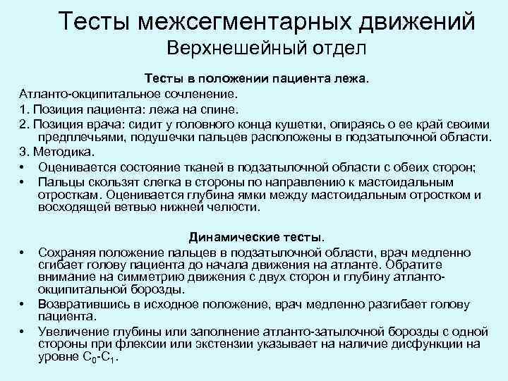 Тесты межсегментарных движений Верхнешейный отдел Тесты в положении пациента лежа. Атланто-окципитальное сочленение. 1. Позиция