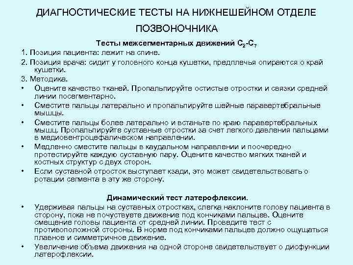 ДИАГНОСТИЧЕСКИЕ ТЕСТЫ НА НИЖНЕШЕЙНОМ ОТДЕЛЕ ПОЗВОНОЧНИКА Тесты межсегментарных движений С 2 -С 7 1.