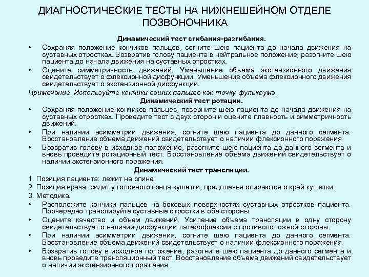 ДИАГНОСТИЧЕСКИЕ ТЕСТЫ НА НИЖНЕШЕЙНОМ ОТДЕЛЕ ПОЗВОНОЧНИКА Динамический тест сгибания-разгибания. • Сохраняя положение кончиков пальцев,