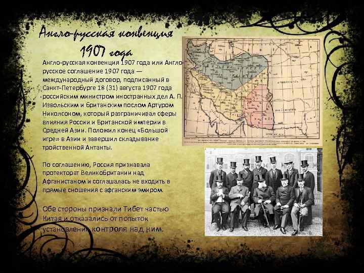 Англо-русская конвенция 1907 года или Англорусское соглашение 1907 года — международный договор, подписанный в