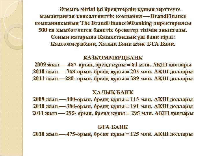  Әлемге әйгілі ірі брендтердің құнын зерттеуге маманданған консалтингтік компания Brand. Finance компаниясының The
